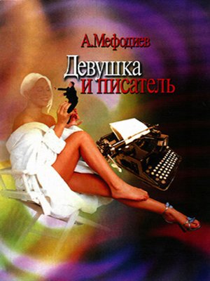 cover image of Девушка и писатель (сборник)
